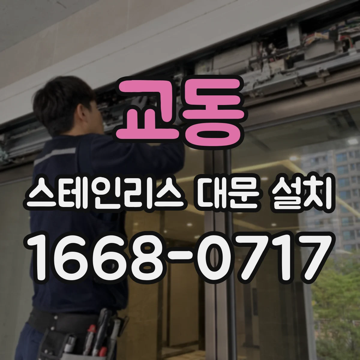 교동 스테인리스 대문 설치