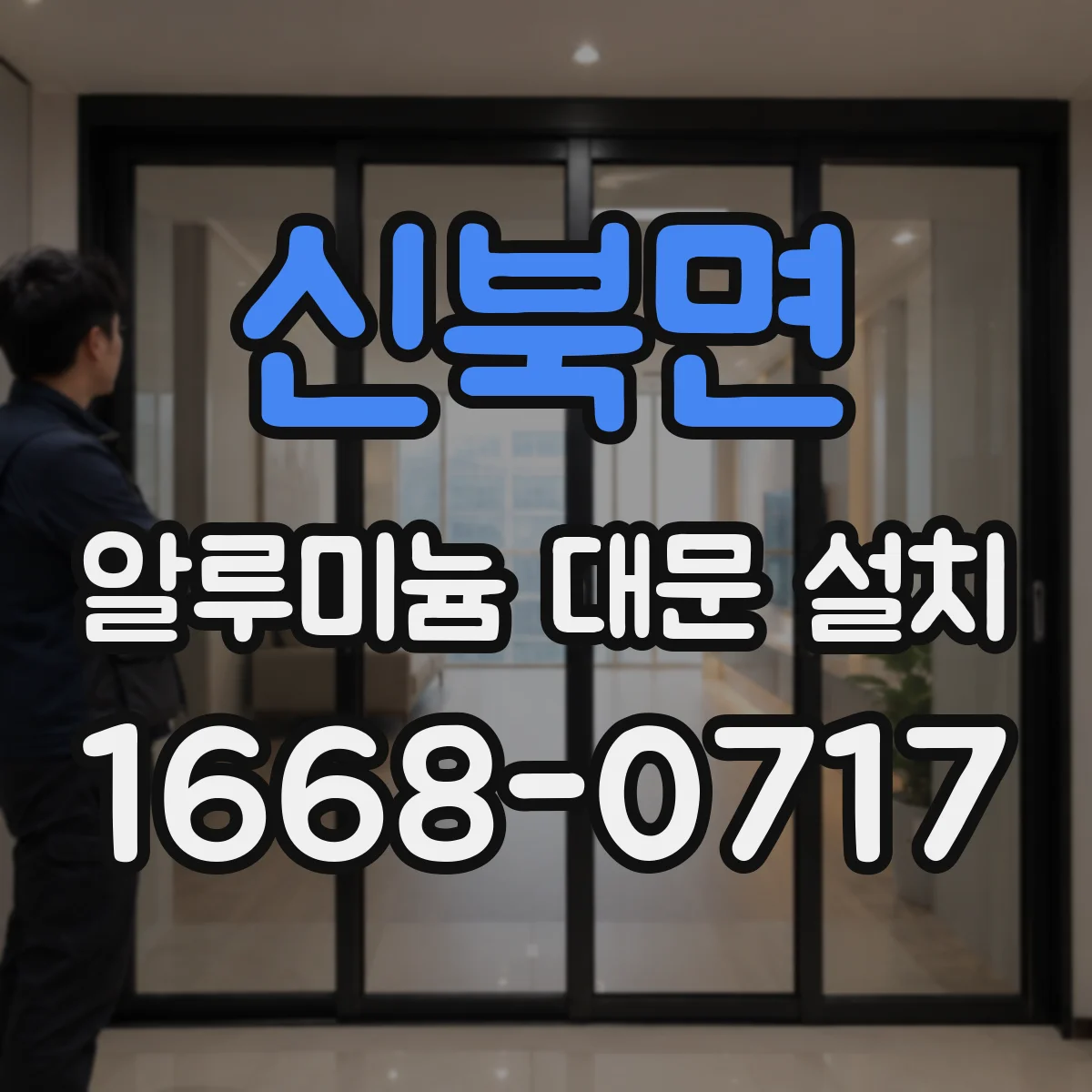 신북면 알루미늄 대문 설치