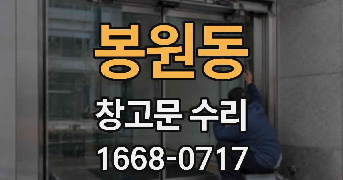 봉원동 창고문 수리