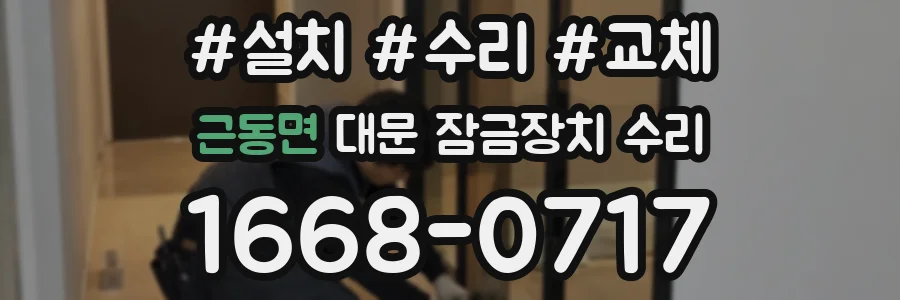 근동면 대문 잠금장치 수리