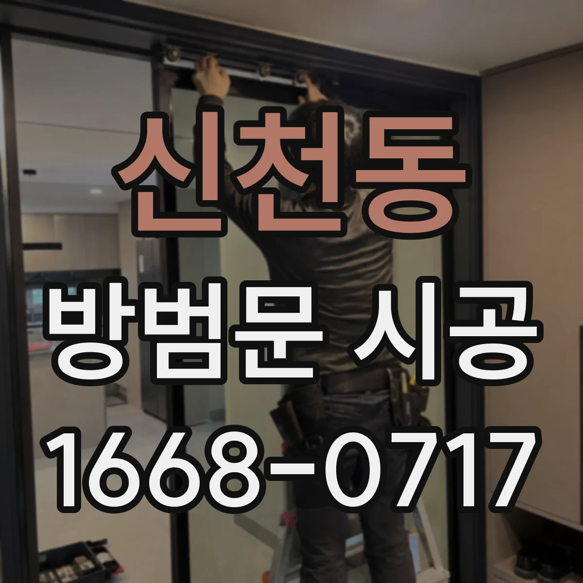 신천동 방범문 시공
