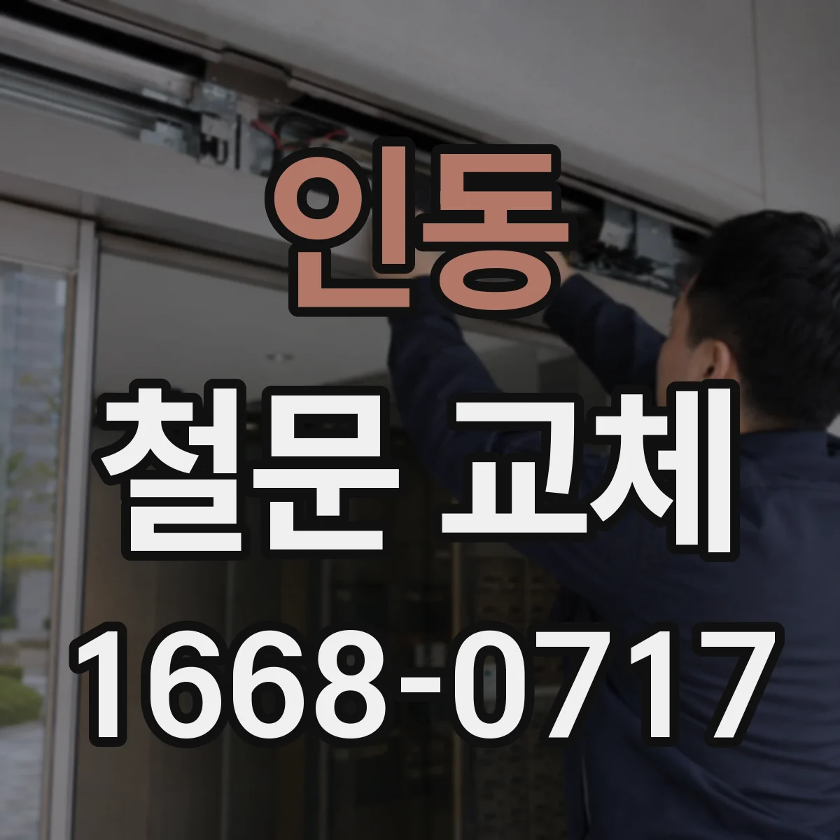 인동 철문 교체