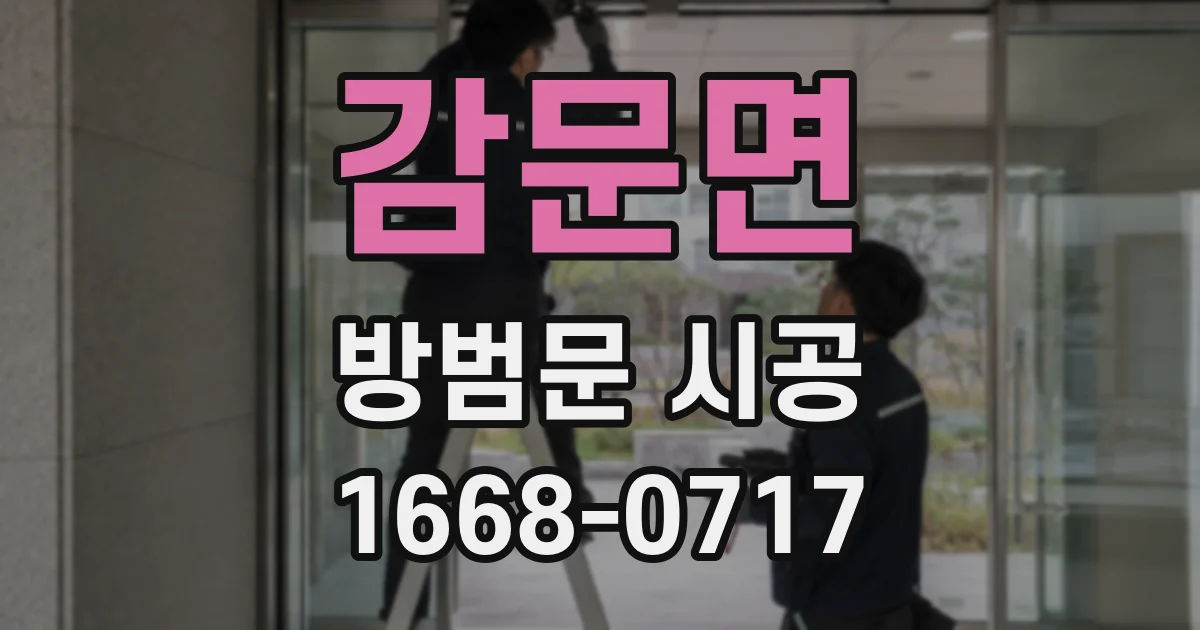 감문면 방범문 시공