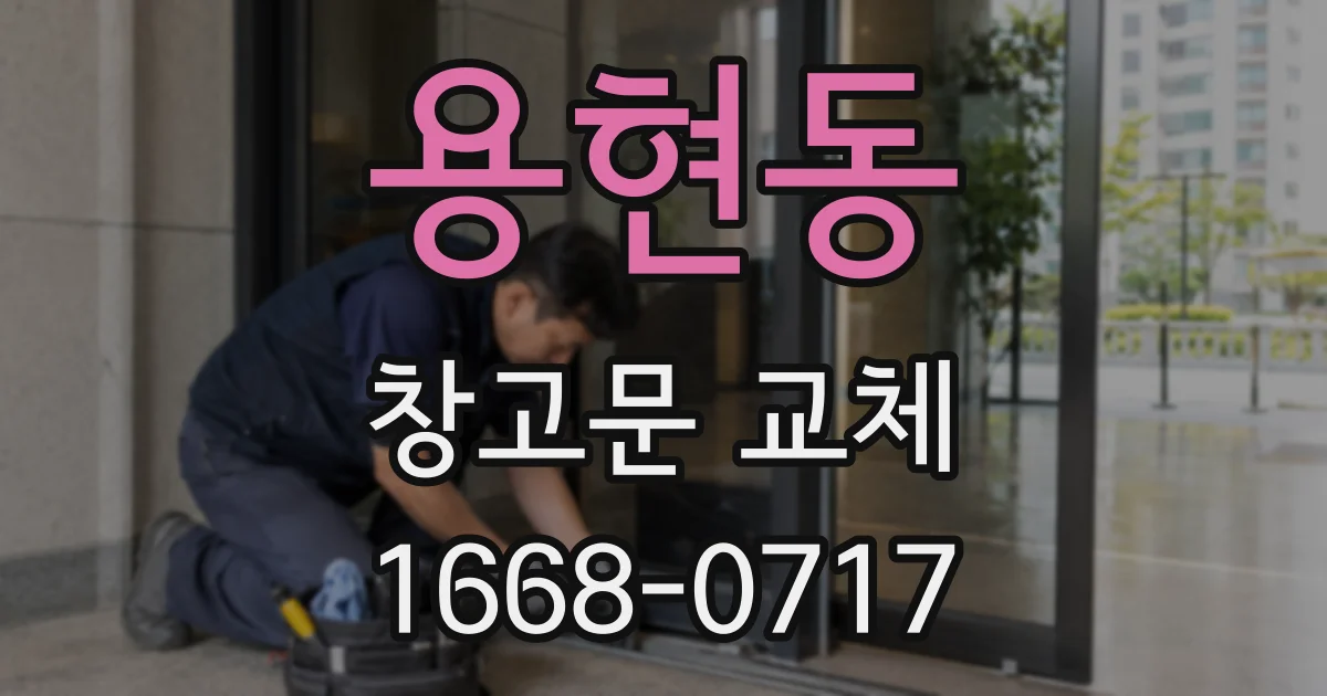 용현동 창고문 교체