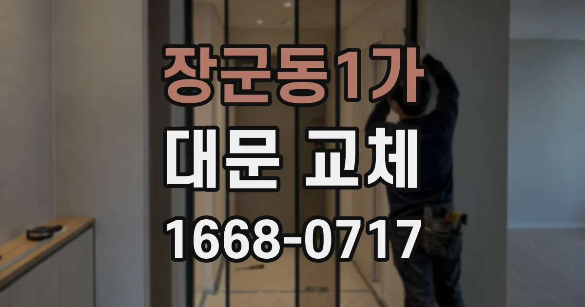 장군동1가 대문 교체