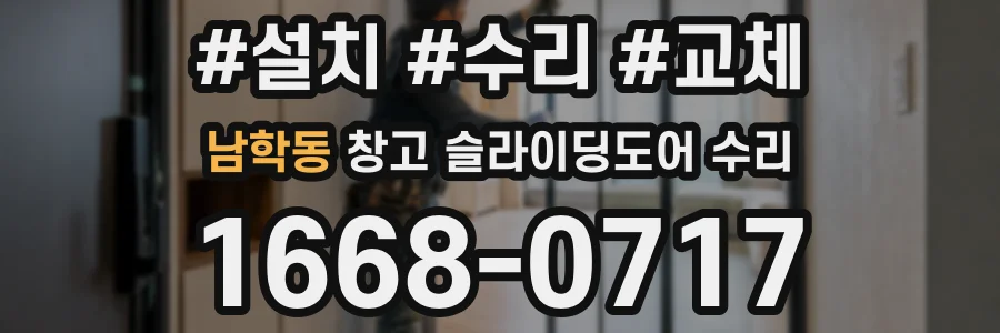 남학동 창고 슬라이딩도어 수리
