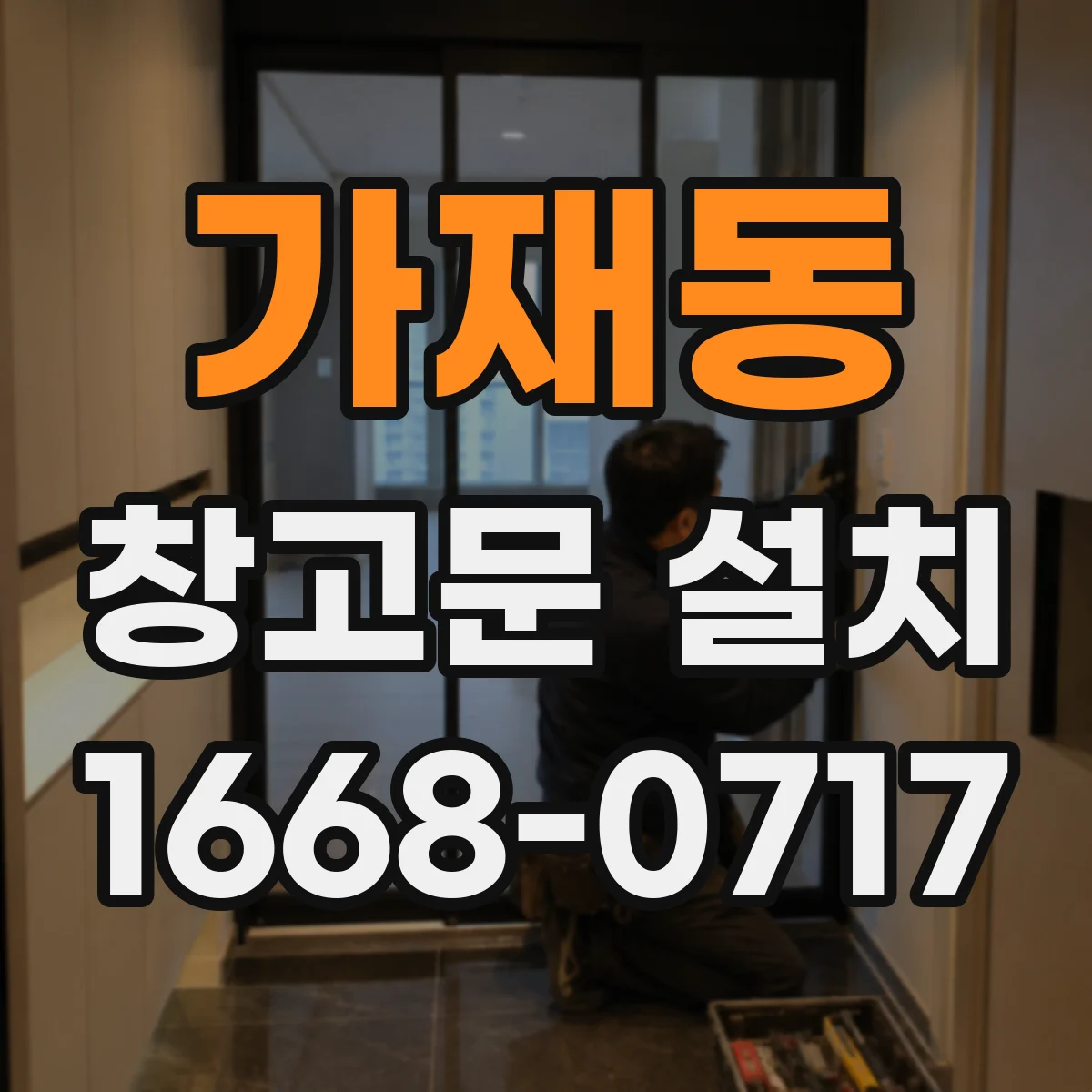 가재동 창고문 설치