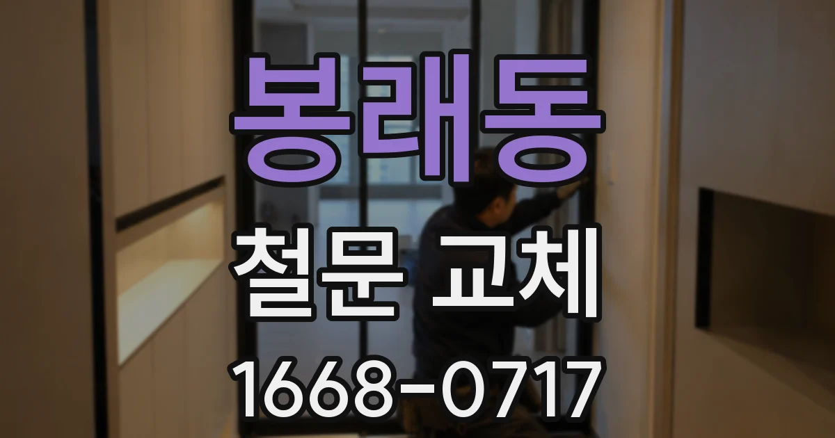 봉래동 철문 교체