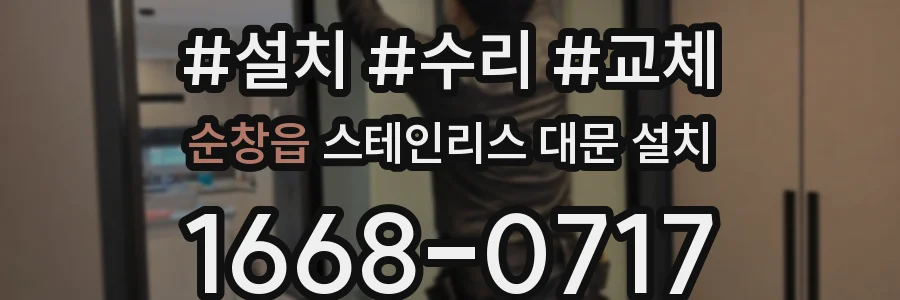 순창읍 스테인리스 대문 설치