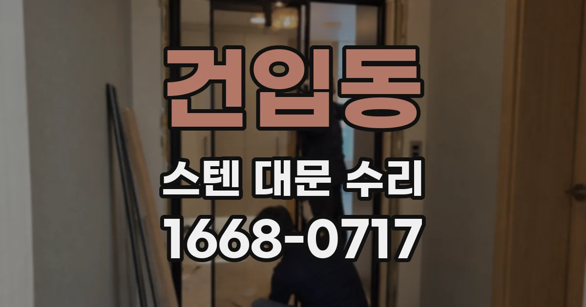 건입동 스텐 대문 수리