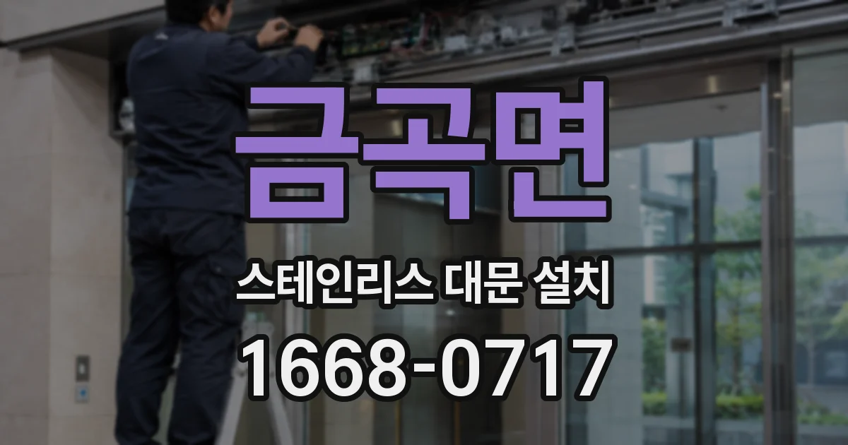 금곡면 스테인리스 대문 설치