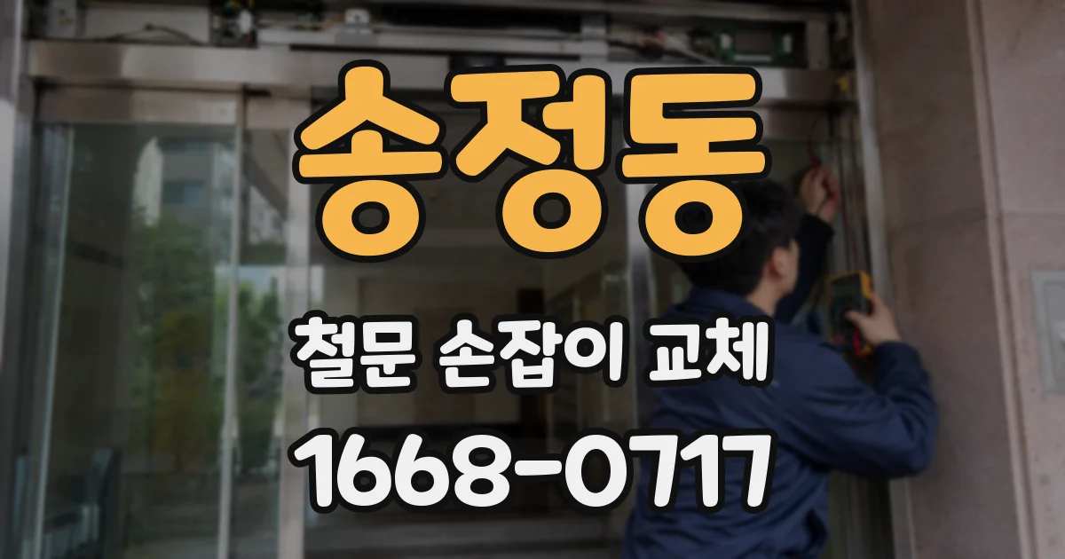 송정동 철문 손잡이 교체