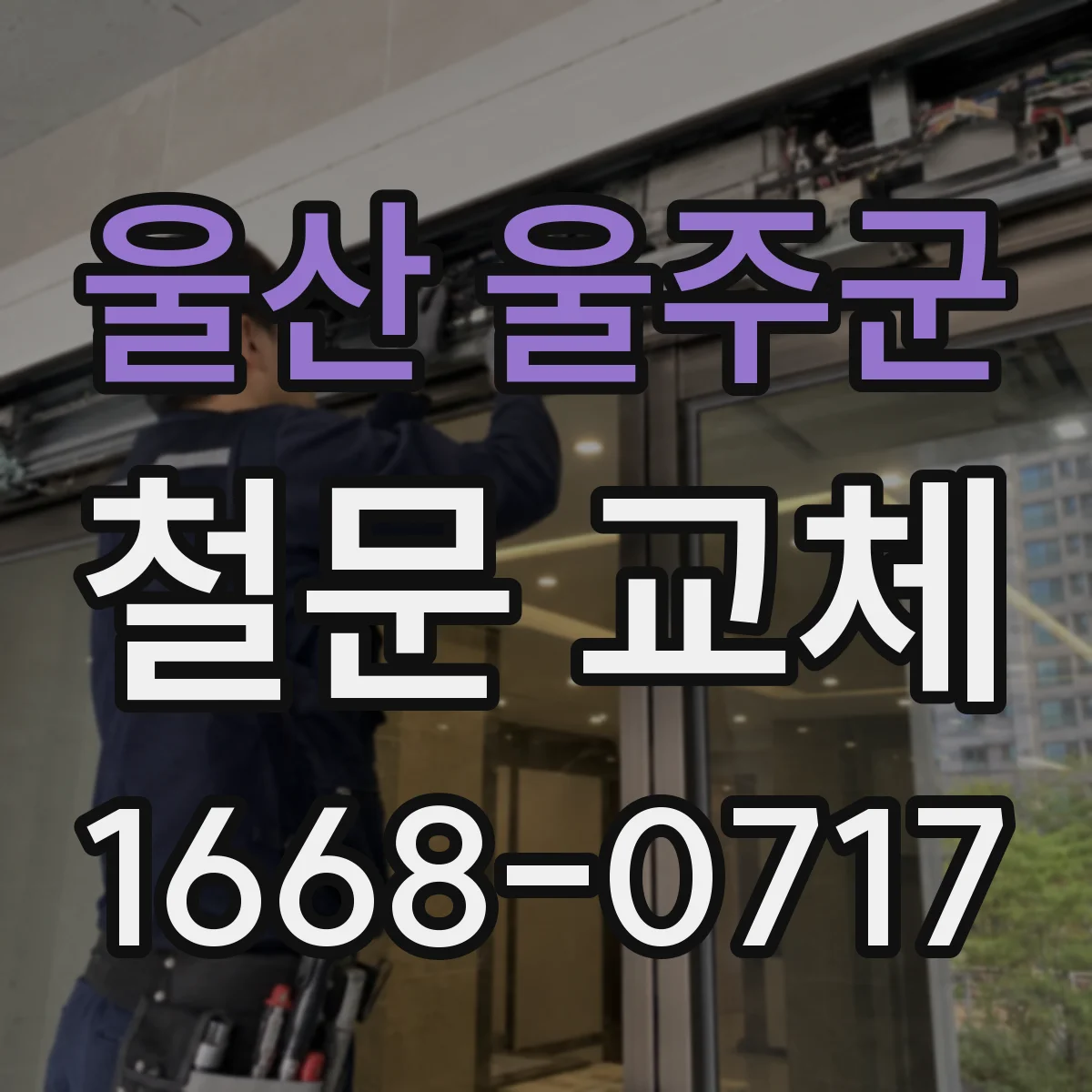 울산 울주군 철문 교체