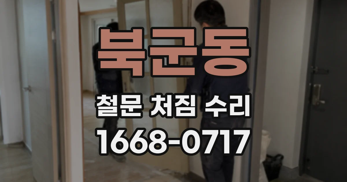 북군동 철문 처짐 수리