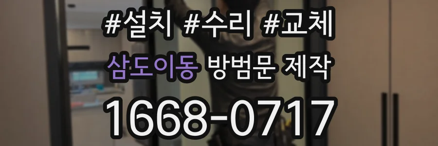 삼도이동 방범문 제작