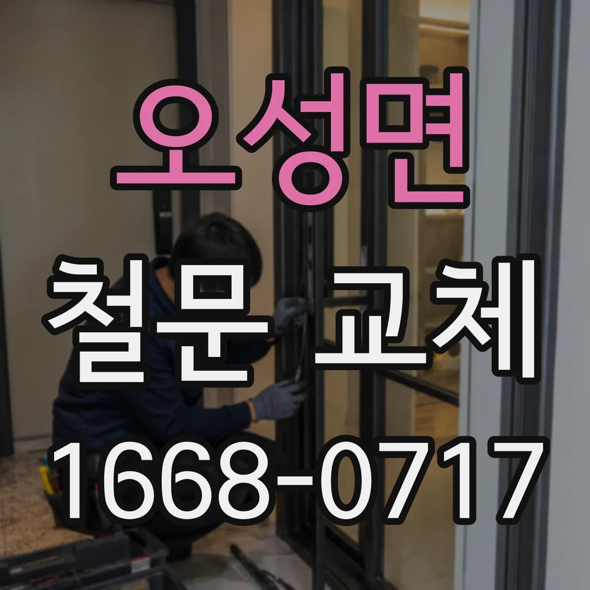 오성면 철문 교체