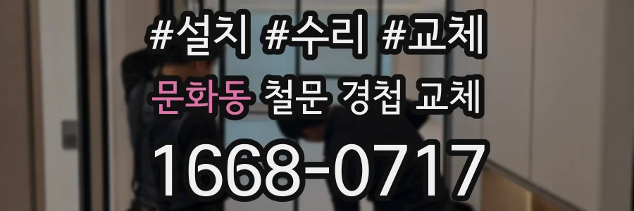 문화동 철문 경첩 교체