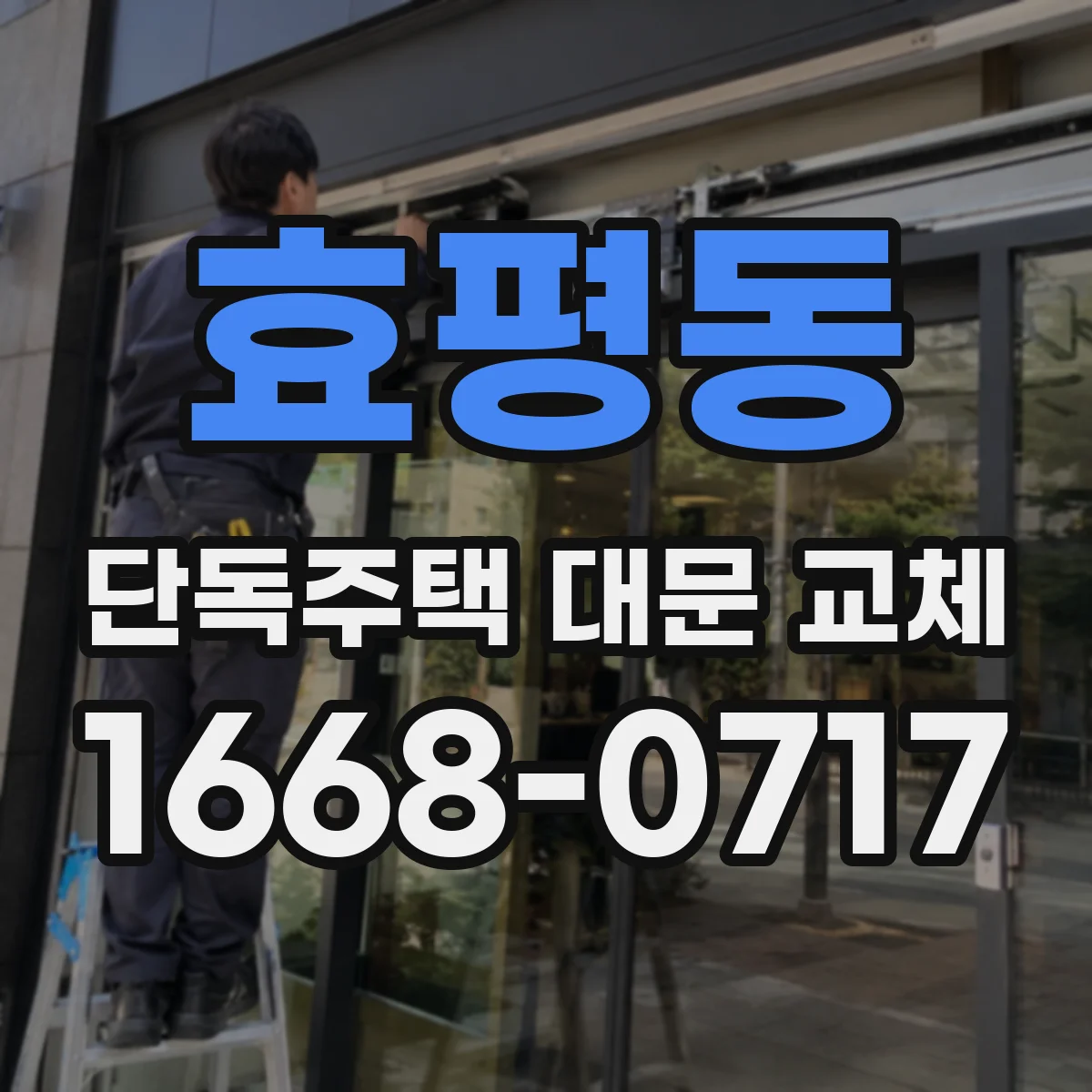 효평동 단독주택 대문 교체