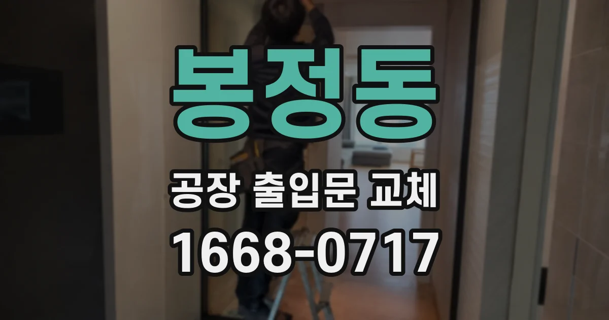 봉정동 공장 출입문 교체