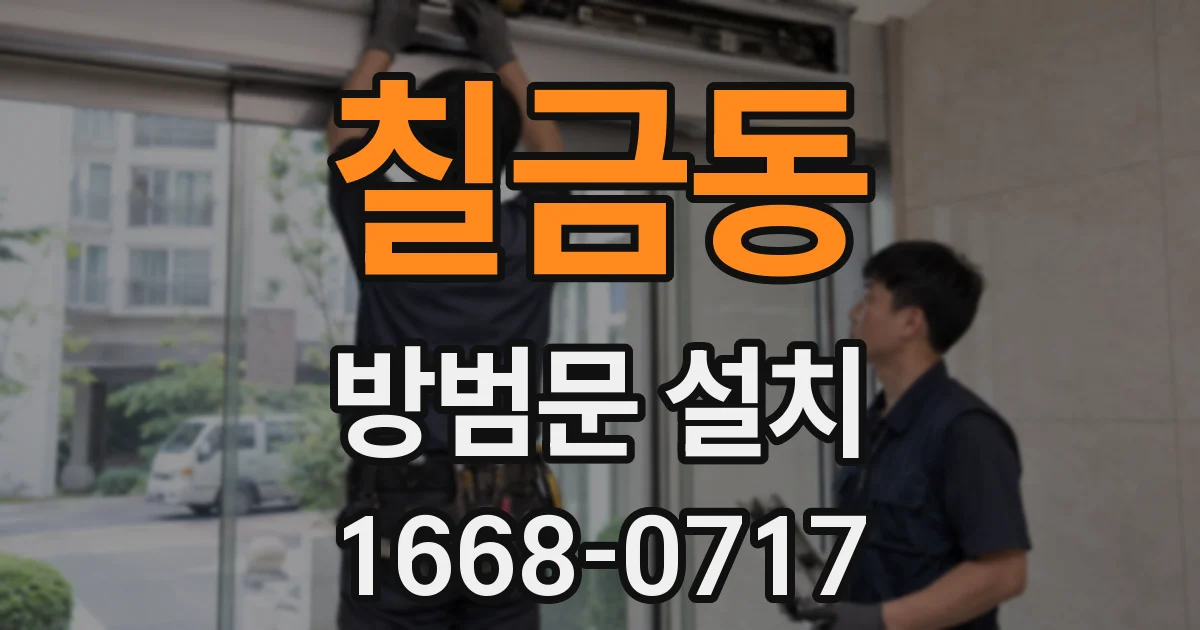 칠금동 방범문 설치