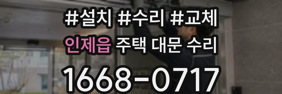 인제읍 주택 대문 수리