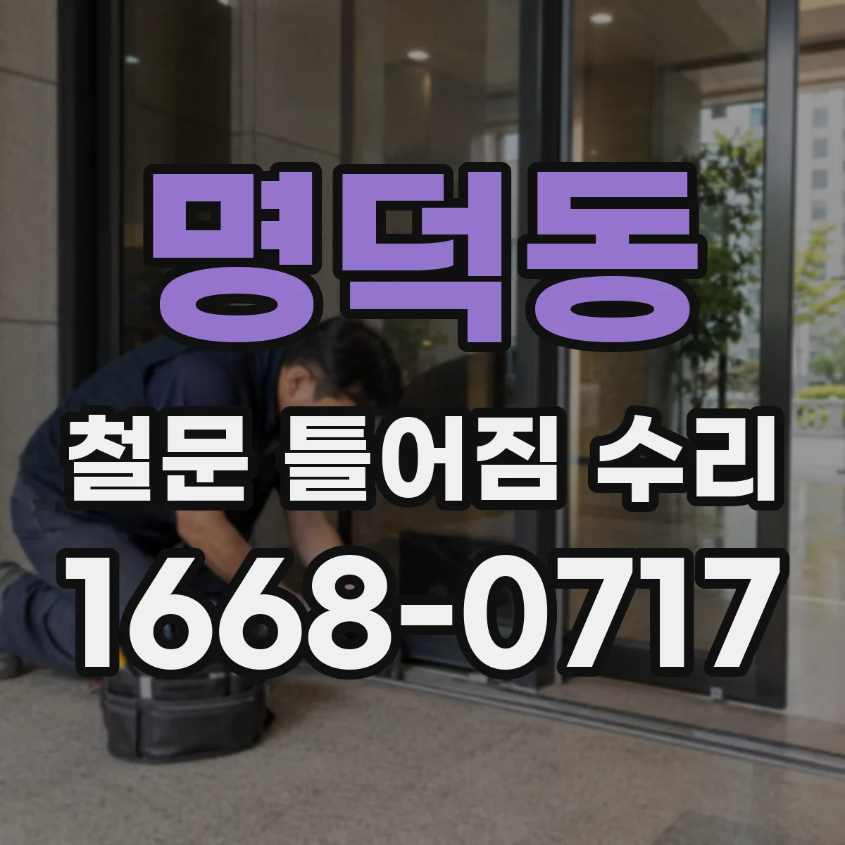 명덕동 철문 틀어짐 수리