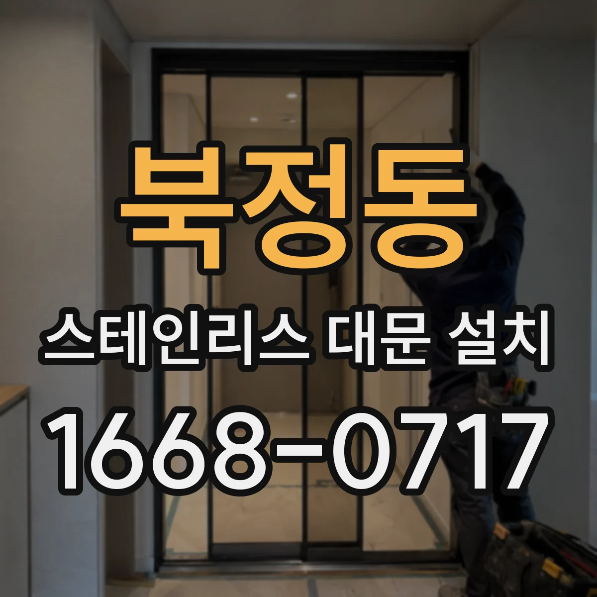 북정동 스테인리스 대문 설치