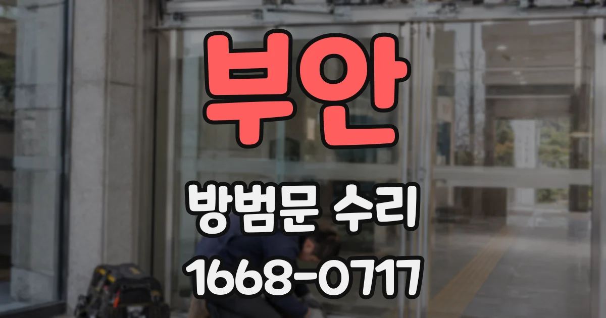 부안 방범문 수리