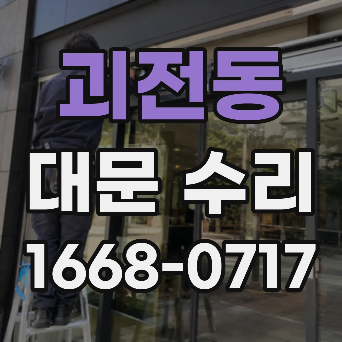 괴전동 대문 수리