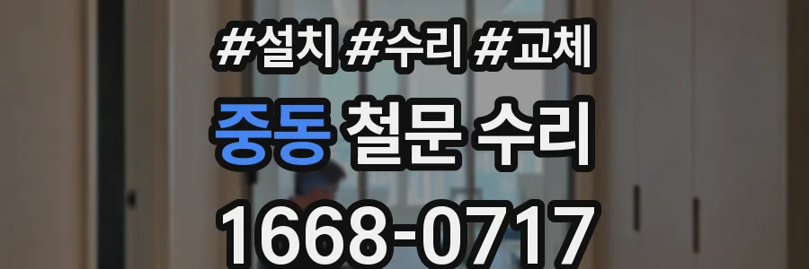 중동 철문 수리