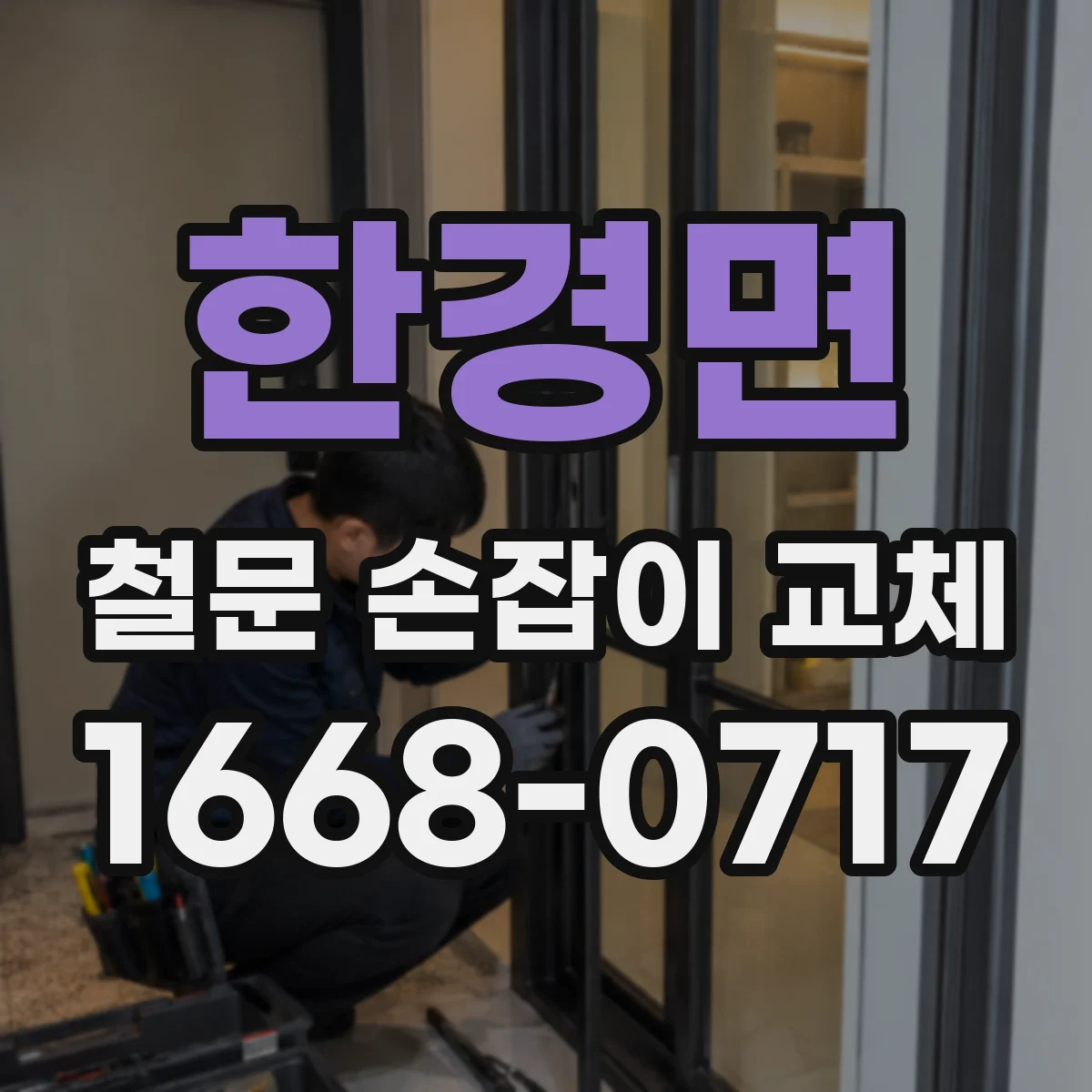 한경면 철문 손잡이 교체