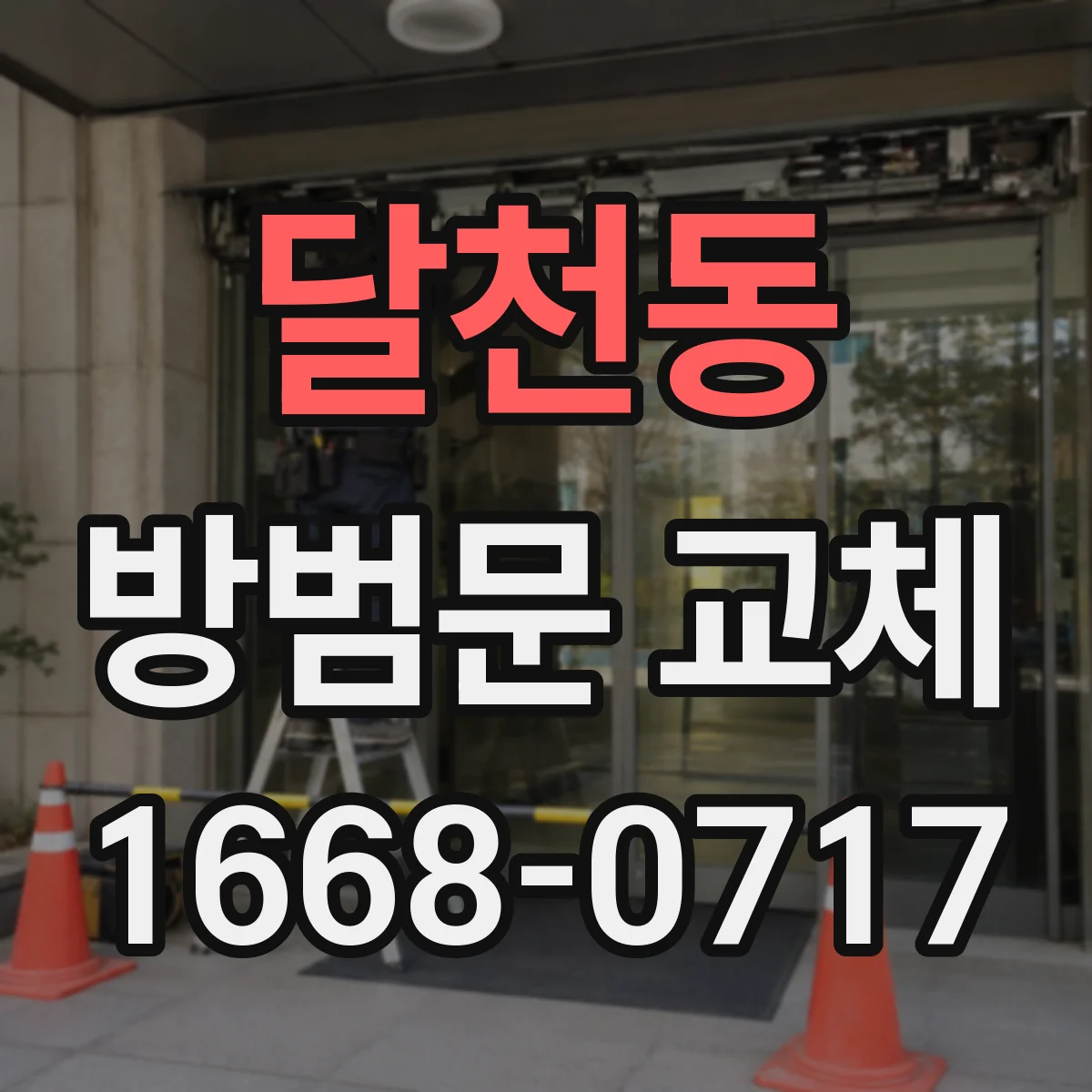 달천동 방범문 교체