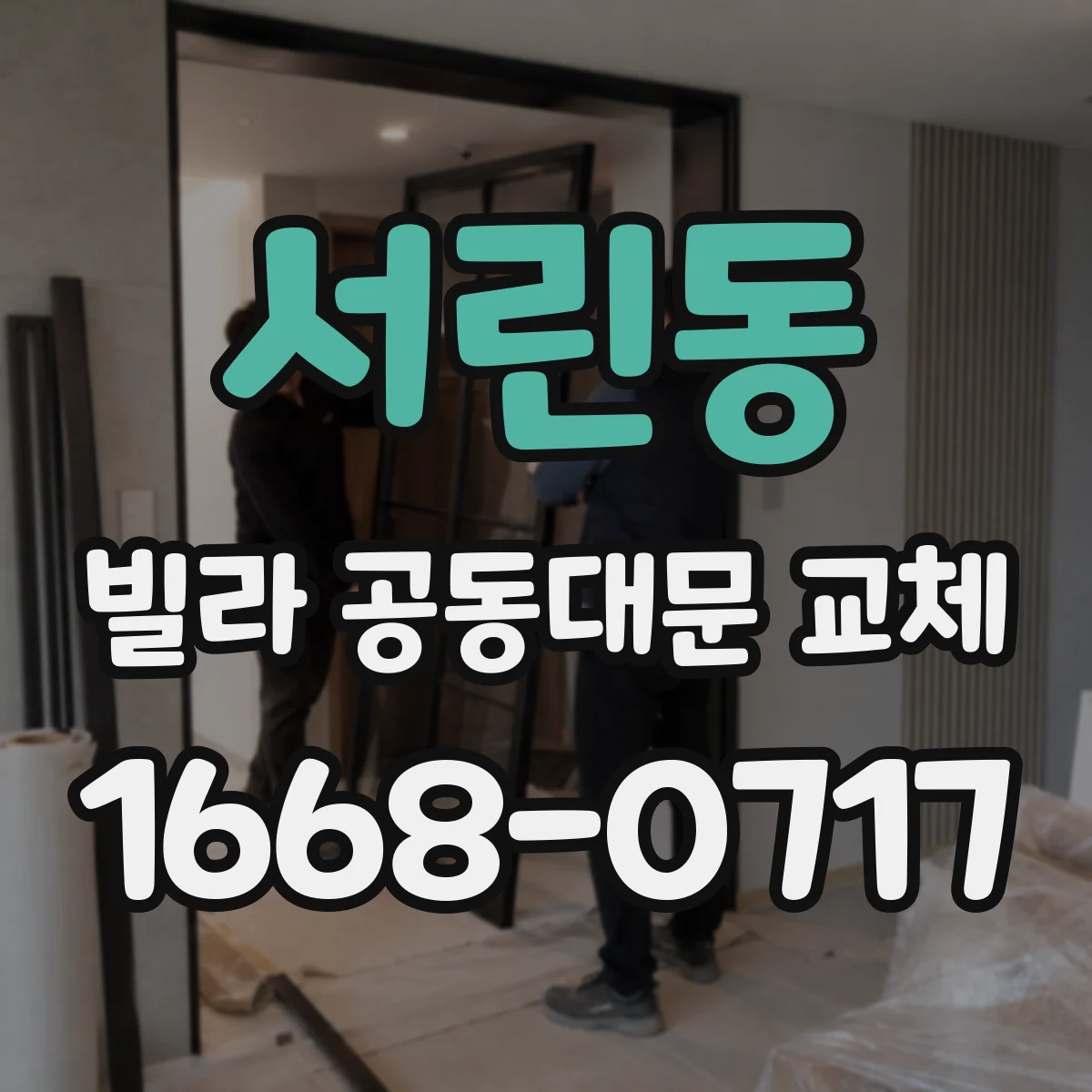 서린동 빌라 공동대문 교체