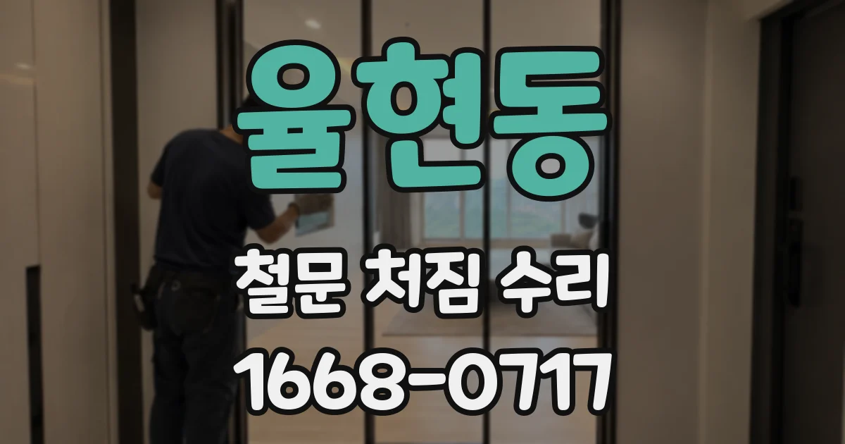 율현동 철문 처짐 수리