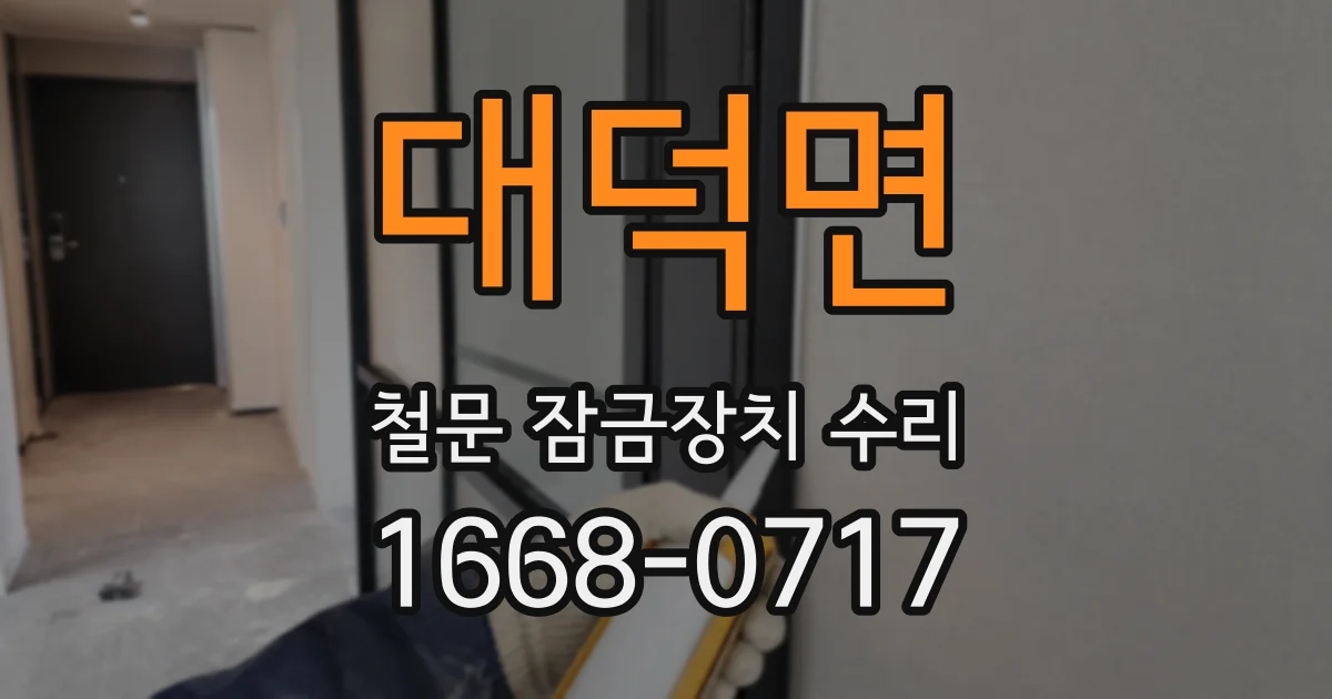 대덕면 철문 잠금장치 수리