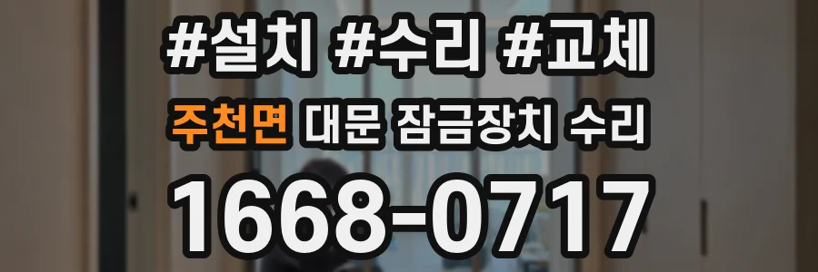 주천면 대문 잠금장치 수리