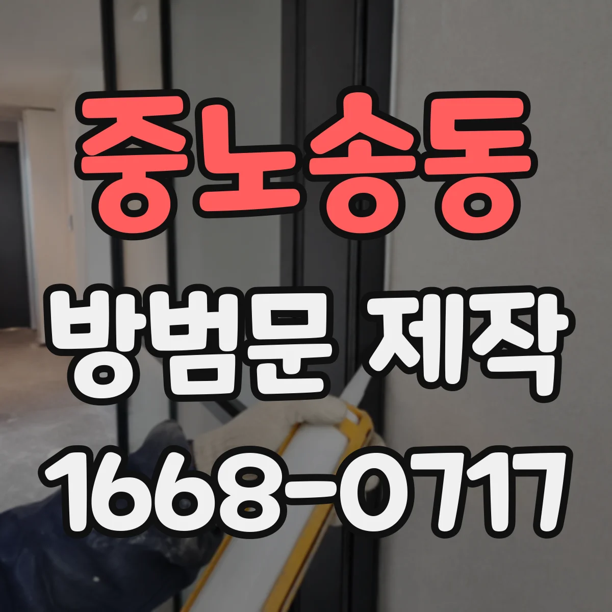 중노송동 방범문 제작