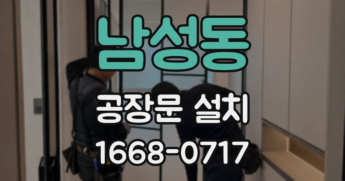 남성동 공장문 설치