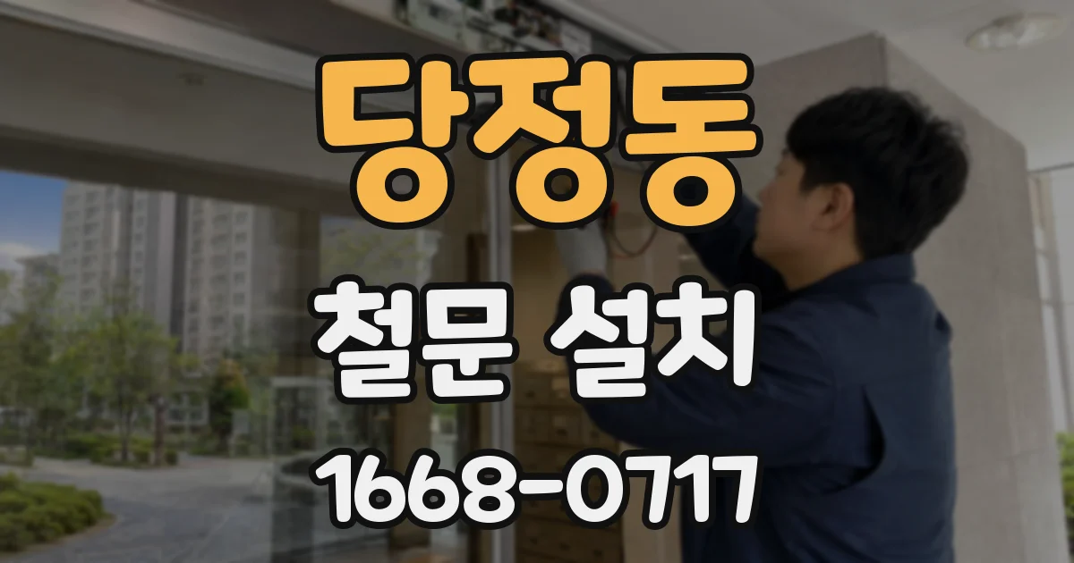 당정동 철문 설치