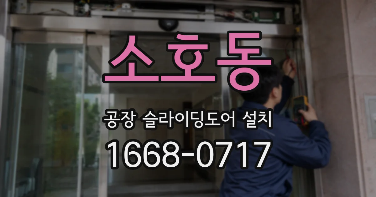소호동 공장 슬라이딩도어 설치