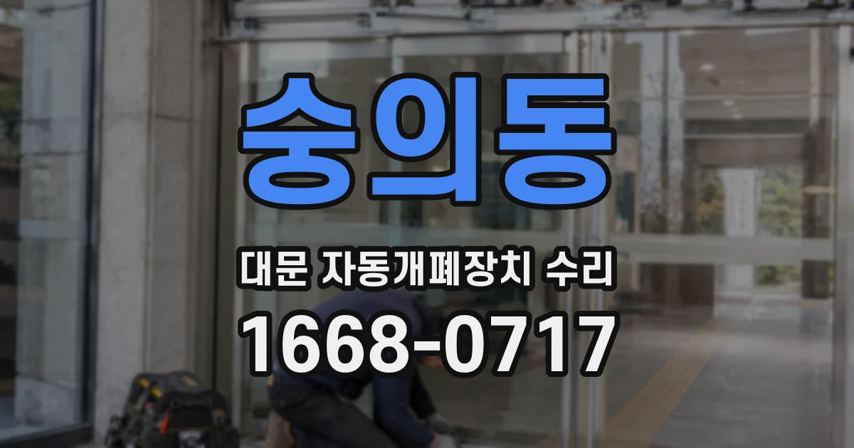 숭의동 대문 자동개폐장치 수리