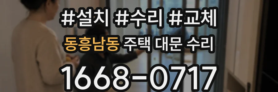 동흥남동 주택 대문 수리