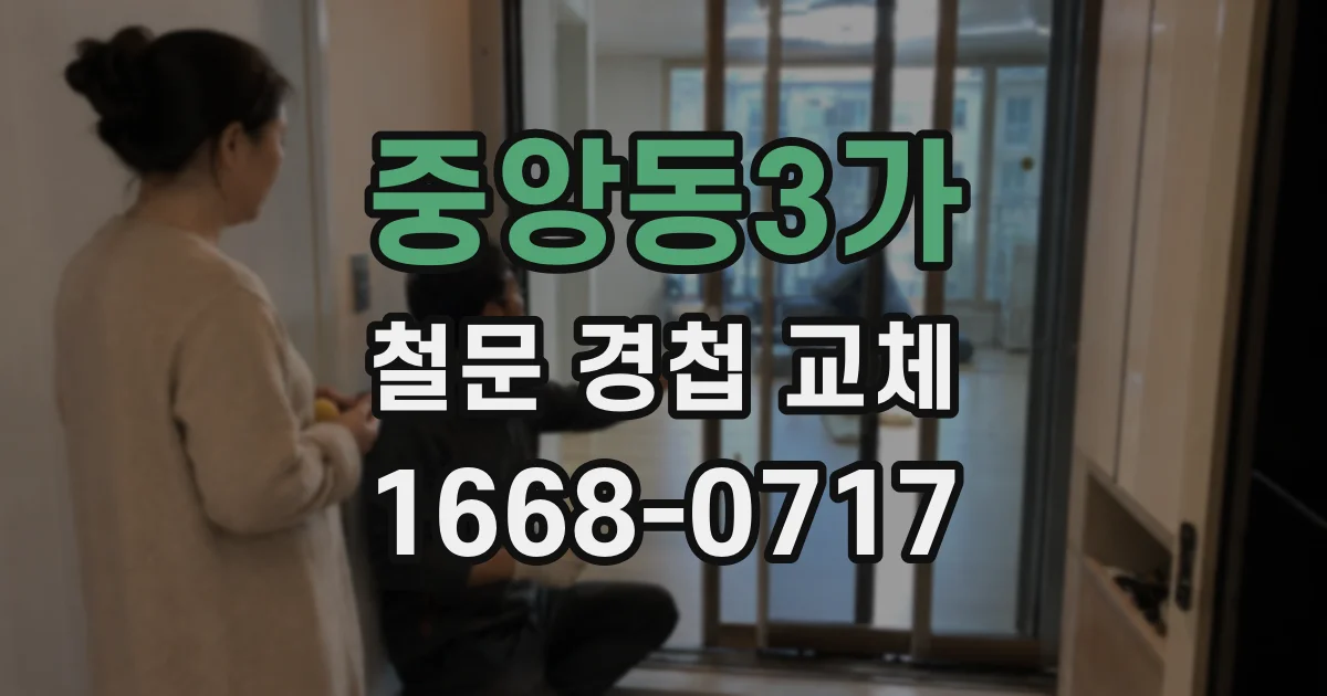 중앙동3가 철문 경첩 교체