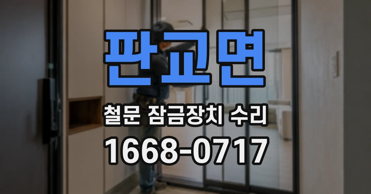 판교면 철문 잠금장치 수리