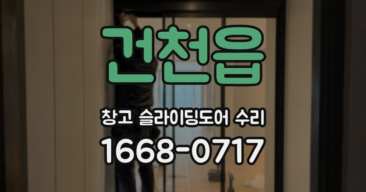 건천읍 창고 슬라이딩도어 수리