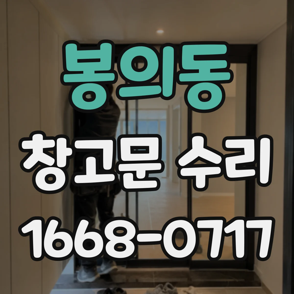 봉의동 창고문 수리