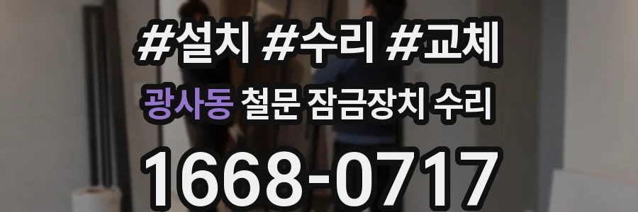 광사동 철문 잠금장치 수리