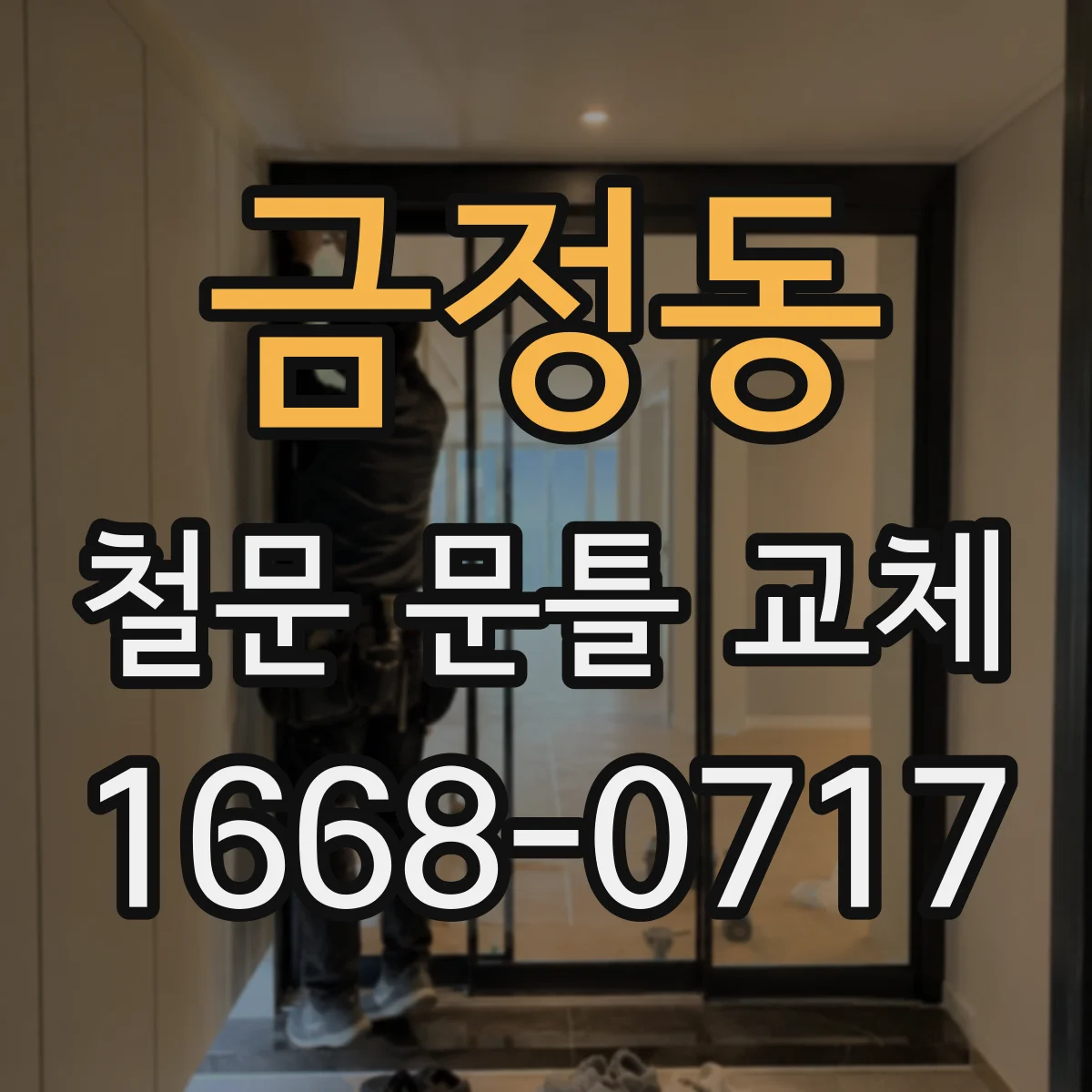 금정동 철문 문틀 교체