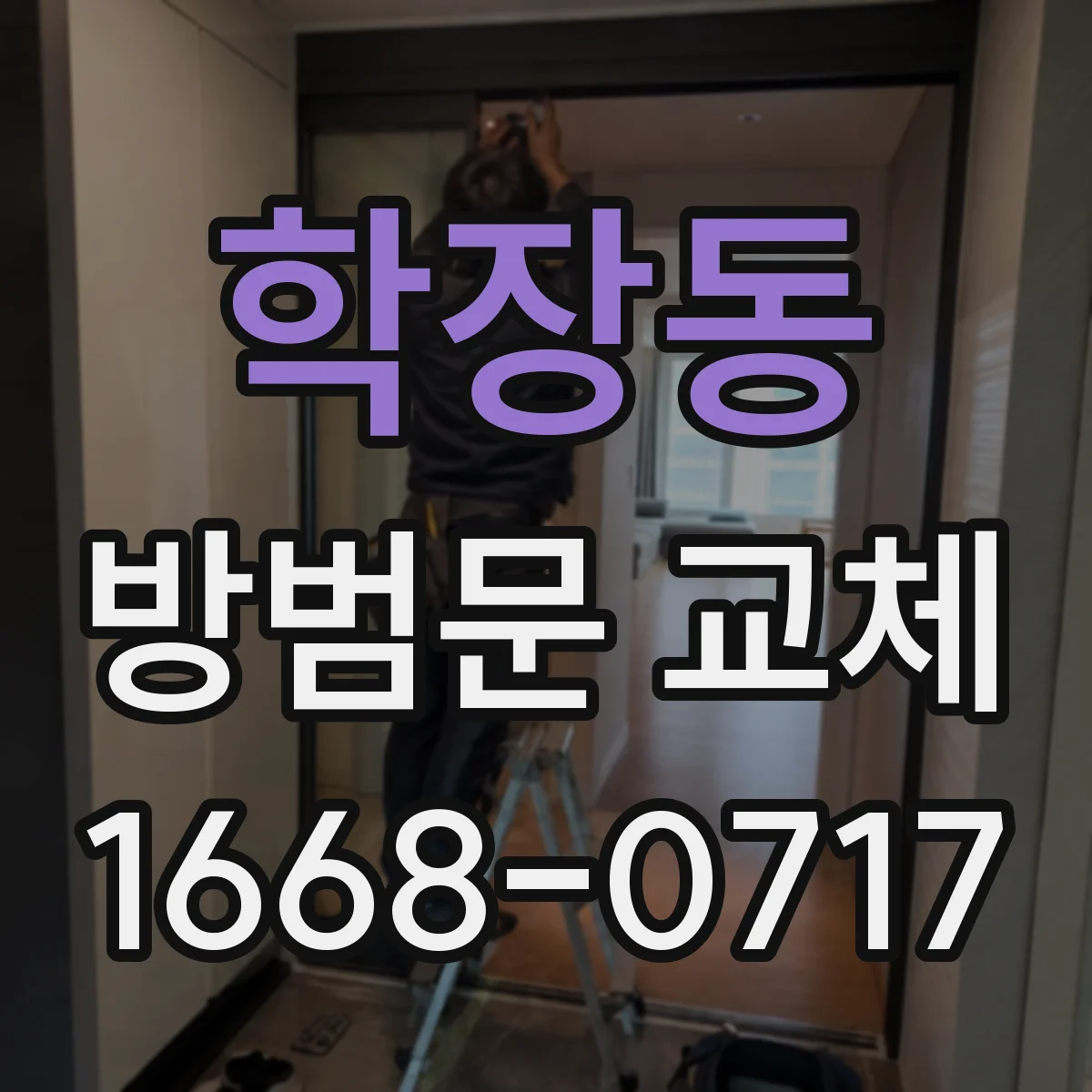 학장동 방범문 교체