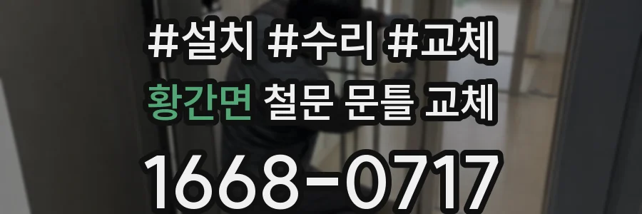 황간면 철문 문틀 교체